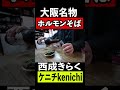 【年末】年越しそば【西成きらくのホルモンそば】2023年を祝おう #shorts #shortsvideo #shortsyoutube