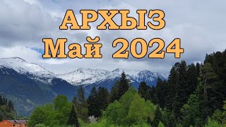 Архыз, Май 2024 г.