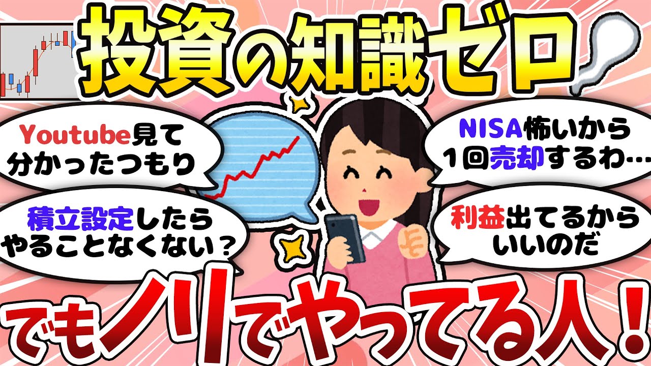 【有益】投資、NISA、よくわからんけどやってる人いる？〈NISA/iDeCo/株〉【ガルちゃんまとめ】