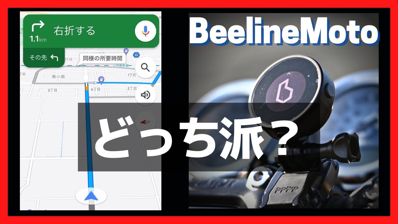 【Beeline Moto】スマホナビと比べてどうなのよ？！　〇〇〇では使えない？【ビーラインモト感想】