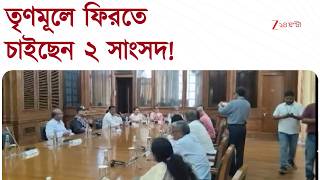 NCPI | কালীঘাট তৃণমূলে ফেরার চেষ্টা NCPI-তে যাওয়া দুই সাংসদের? | Zee 24 Ghanta
