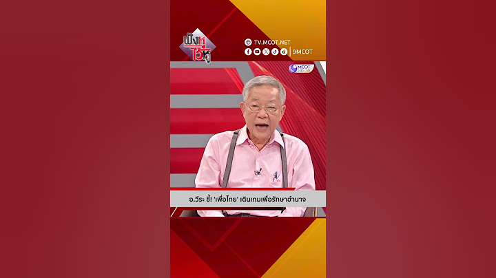อ.วีระ ชี้! 'เพื่อไทย' เดินเกมเพื่อรักษาอำนาจ | HIGHLIGHT ฟังหูไว้หู (20 มี.ค. 67)