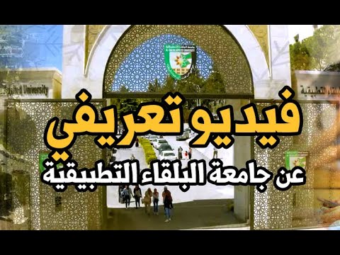 فيديو تعريفي عن جامعة البلقاء التطبيقية