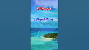 سوره تکاثر / تلاوت تحقیق در مقام بیات / Melodi Bayati