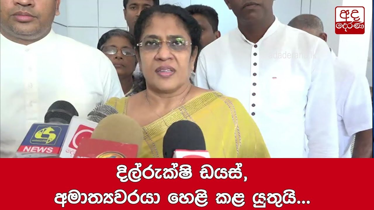 breaking free දිල්රුක්ෂි ඩයස් අමාත්යවරයා හෙළි කළ යුතුයි... තලතා අතුකෝරාළ