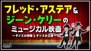 【ザッツ・エンタテインメント】'フレッド・アステア'と'ジーン・ケリー'が出演したミュージカル映画を大解説古いミュージカル映画ならではのただ面白がらせることに徹した作品をご紹介【巴里のアメリカ人】