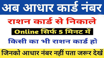 Ration card se aadhar number kaise nikale //राशन कार्ड से आधार कार्ड नंबर कैसे निकालें