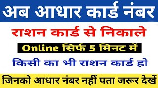 كيفية الحصول على رقم Aadhar من بطاقة التموين // كيفية الحصول على رقم بطاقة Aadhar من بطاقة التموين screenshot 5