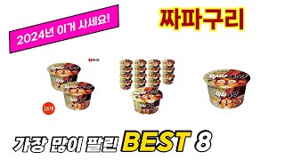 짜파구리 추천 TOP 8 가격, 구매평, 구입처 정보