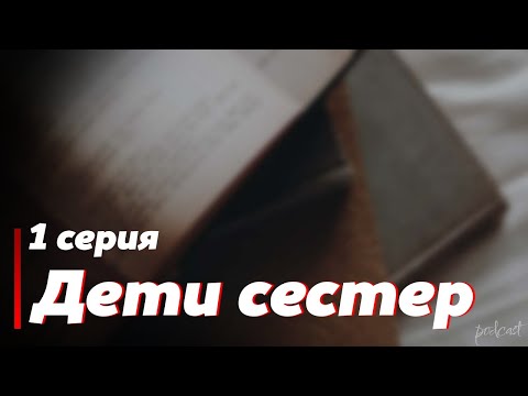 podcast: Дети сестер - 1 серия - сериальный онлайн киноподкаст подряд, обзор