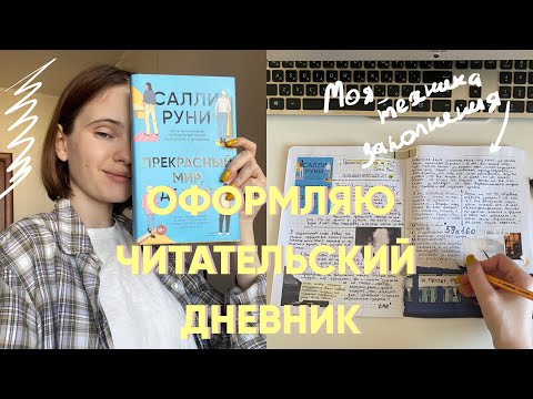 ОФОРМЛЯЮ ЧИТАТЕЛЬСКИЙ ДНЕВНИК на "Прекрасный мир, где же ты" Салли Руни