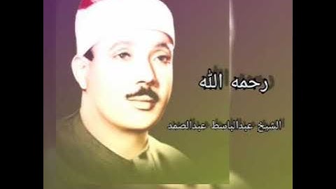 تلاوة نادرة الشيخ عبدالباسط عبدالصمد الضحى والشرح والتين