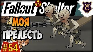 Мульт Убежище Голлумов Fallout Shelter Выживание 54