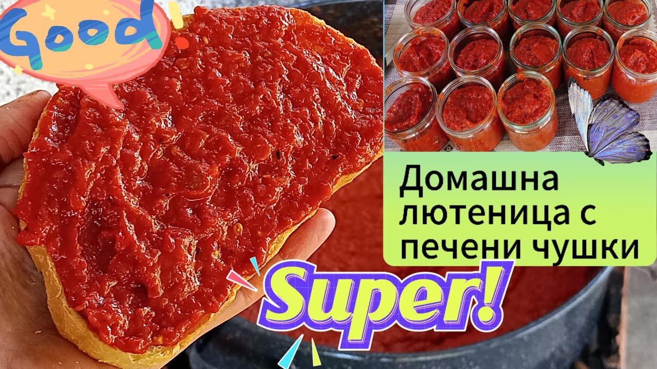 Домашна лютеница с печени чушки