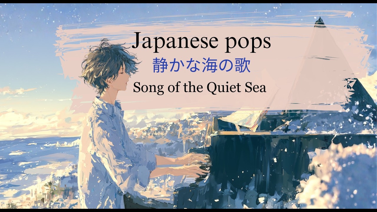 【J-pop】静かな海の歌 (Song of the Quiet Sea)/心に響く曲 - YouTube