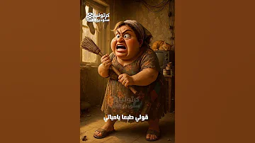ههههه بتحبني طبعا يا حياتي اضحك من قلبك كرتونيا 