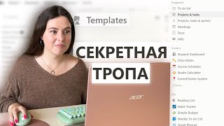 Все о шаблонах в Notion. Это сделали за тебя!