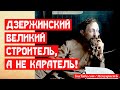 Дзержинский великий строитель, а не каратель