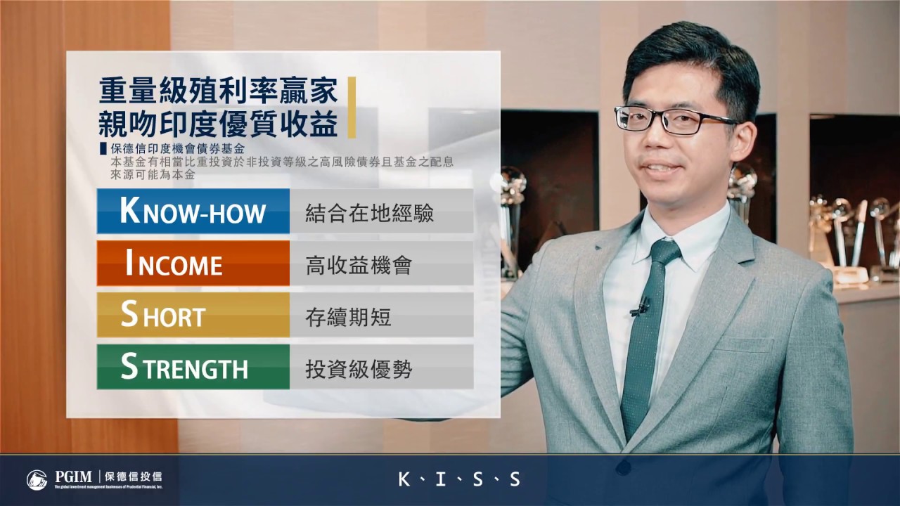 Kiss投資新法 保德信印度機會 債 不容錯過 Youtube