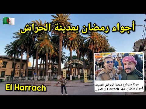 جولة بشوارع مدينة الحراش العتيقة وأجواء رمضان فيها  El Harrach الجزائر   