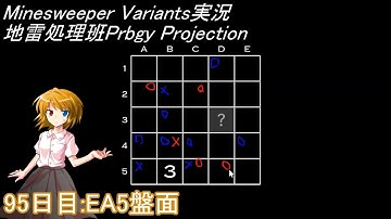 地雷処理班Prbgy Projecton 95日目[EA5]【14 Minesweeper Variants】