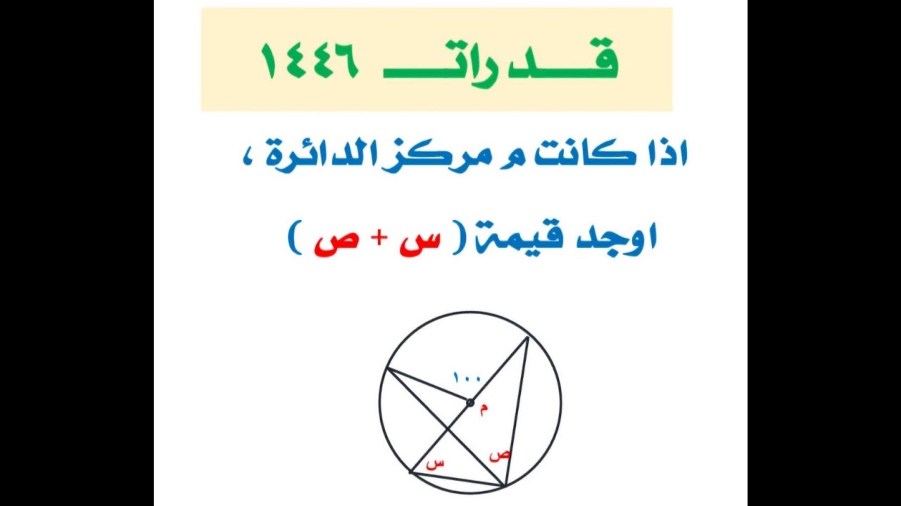 اذا كان م مركز الدائرة اوجد قيمة ( س + ص ) قدرات ١٤٤٦