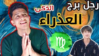 اهم صفات رجل برج العذراء الذكى