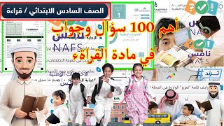 نماذج اختبار نافس سادس مادة القراءة مع الحلول أشهر 100 سؤال وجواب ( حل اختبار نافس سادس قراءة)