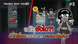 Haunted Dorm (นอนสู้ผี) l จะเป็นยังไง? ถ้าให้เพื่อนแบกเราทั้งเกม จะรอดหรือร่วง #3