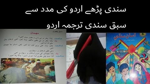 Sindhi class 5 chapter 6|asan sindhi class 5 sindh text book board chapter 5|urdu tarjumy k sat