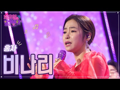 【클린버전】 홍자 - 비나리 ❤화요일은 밤이 좋아 54화 ❤ TV CHOSUN 230103 방송