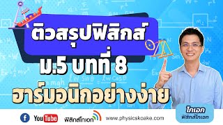 8.การเคลื่อนที่แบบฮาร์มอนิกอย่างง่าย 🌟 ติวสรุปฟิสิกส์ ม.5