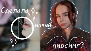 НОВЫЙ ПИРСИНГ?!/СДЕЛАЛА 2 ПРОКОЛА?/Anna//