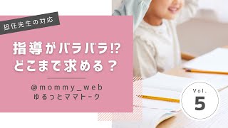 【ラジオ】担任先生の対応!指導がバラバラ⁉︎どこまで求める?