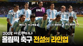 '이게 국가대표야? 올림픽대표야?' 올림픽 축구 씹어먹은 메시의 아르헨티나