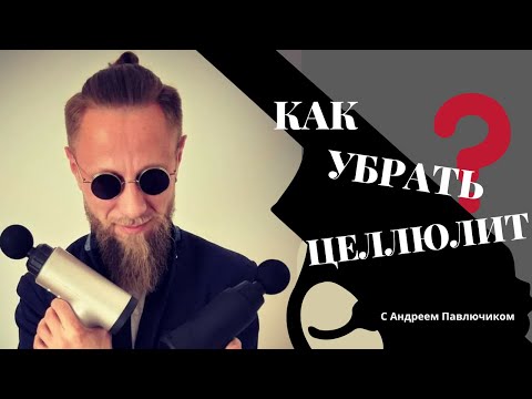 ЦЕЛЛЮЛИТ / антицеллюлитный массаж и его виды / секреты похудения с Андреем Павлючиком