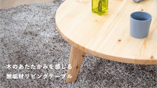 ナチュラルインテリアに！｜ひのきのセンターテーブル