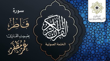 سورة فاطر - القارئ : عمر مظفر