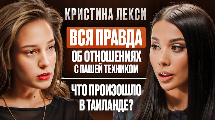 Первое интервью Кристины Лекси ПОСЛЕ ТРАГЕДИИ с Пашей Техником. Что было в Таиланде НА САМОМ ДЕЛЕ.