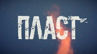 Пласт. Трейлер. Новий український серіал Пласт. Трейлер. Новий український серіал