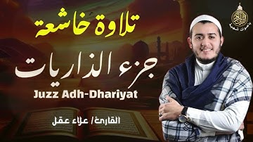 📖 تلاوة خاشعة تحبس الأنفاس | الشيخ علاء عقل - جزء الذاريات 🕋 راحة نفسية لا توصف 🌙📿