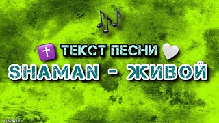 SHAMAN - ЖИВОЙ | Текст Песни, Слова, Lyrics