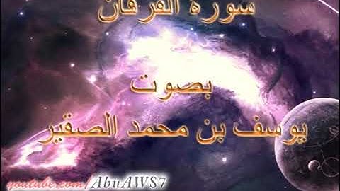 سورة الفرقان بصوت الشيخ يوسف الصقير
