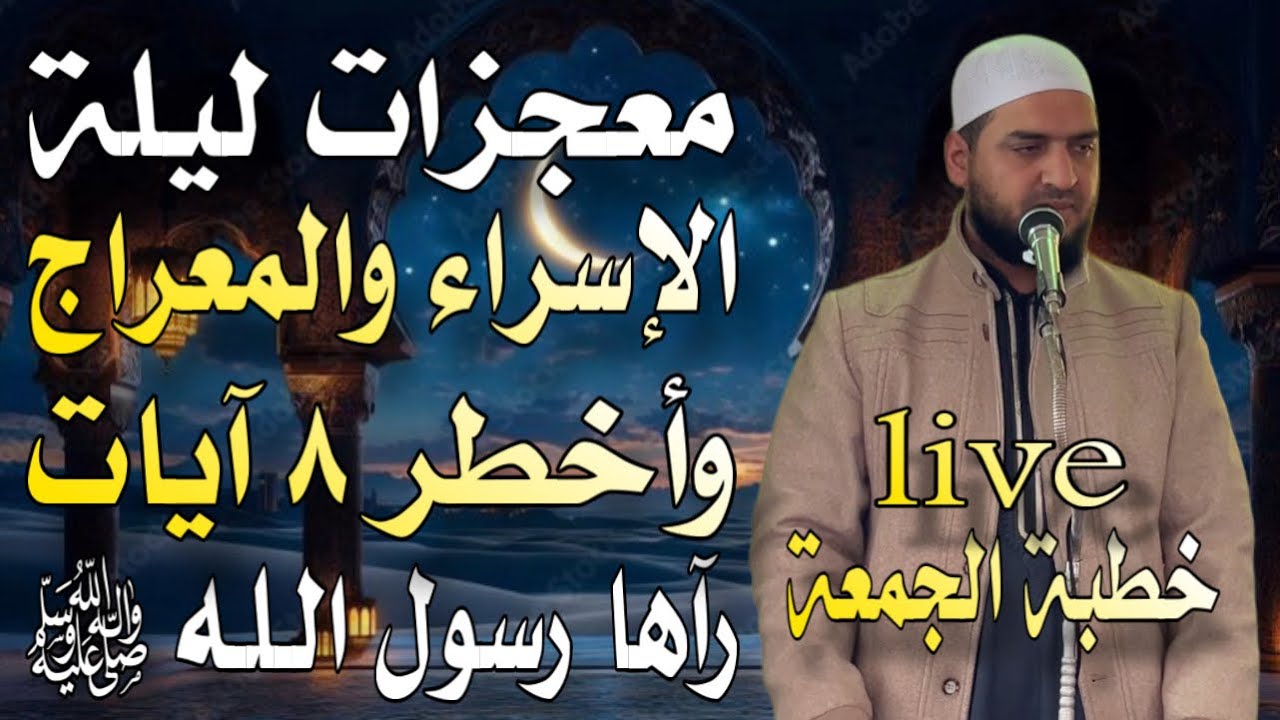 معجزات ليلة الإسراء والمعراج وأخطر ٨ آيات رآها رسول الله ﷺ | بث مباشر لخطبة الجمعة ٢٧ رجب