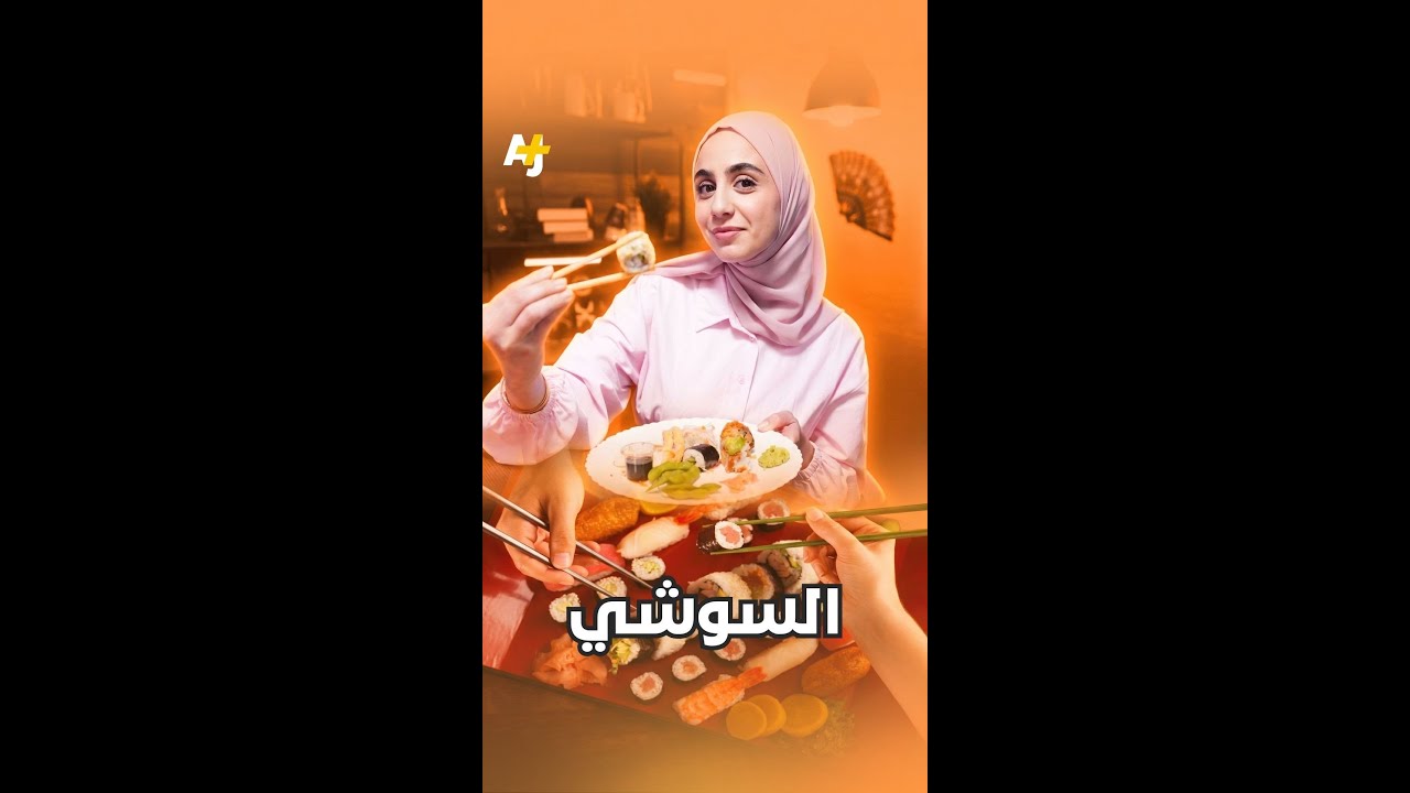 في يومه العالمي، هل تعلم أن حبة السوشي لها تاريخ طويل ومثير بدأ قبل أكثر من 1300 عاماً في اليابان؟