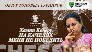 Хампи Конеру На качелях меня не победить