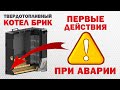 Твердотопливный котел что делать при аварии