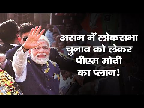 असम में लोकसभा चुनाव को लेकर पीएम मोदी का प्लान!