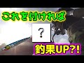 ただでさえ釣れるダイソージグに1アイテム足したら入れ食いになった