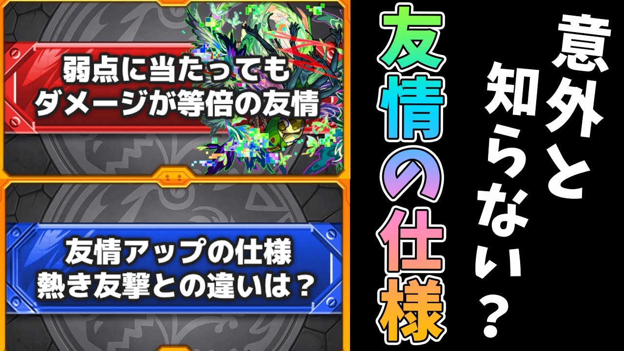 豆知識 これ知ってる 意外と知らない 友情コンボ や 友情up 熱き友撃 の違い モンスト よーくろgames Youtube